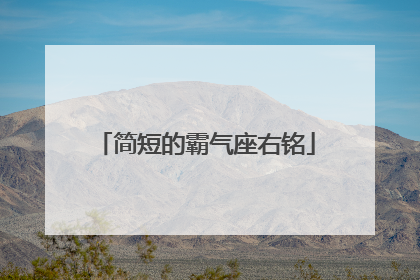 简短的霸气座右铭