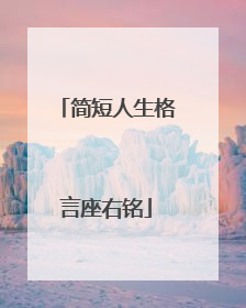 简短人生格言座右铭