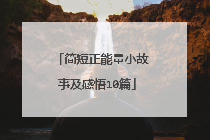 简短正能量小故事及感悟10篇