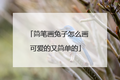 简笔画兔子怎么画可爱的又简单的