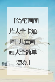 简笔画图片大全卡通画 儿童画画大全简单漂亮