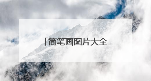 简笔画图片大全花草类有颜色