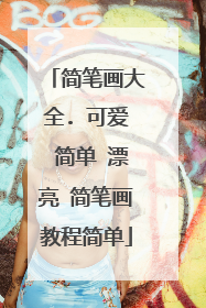 简笔画大全. 可爱 简单 漂亮 简笔画教程简单