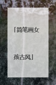 简笔画女孩古风