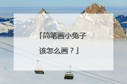 简笔画小兔子该怎么画？