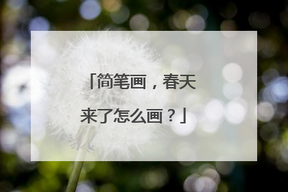 简笔画，春天来了怎么画？