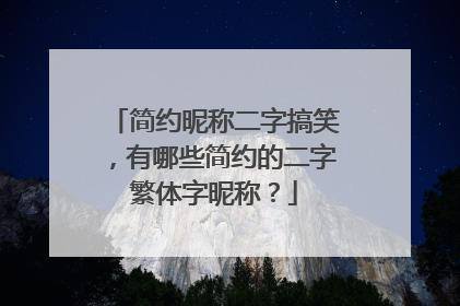 简约昵称二字搞笑，有哪些简约的二字繁体字昵称？