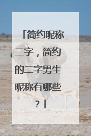简约昵称二字,简约的二字男生昵称有哪些?