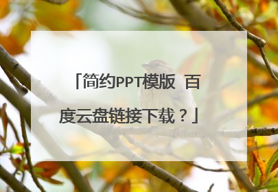 简约PPT模版 百度云盘链接下载?