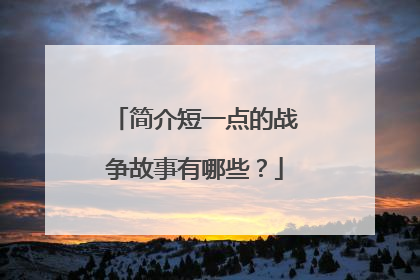 简介短一点的战争故事有哪些?
