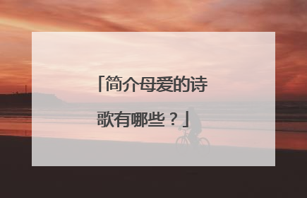 简介母爱的诗歌有哪些？
