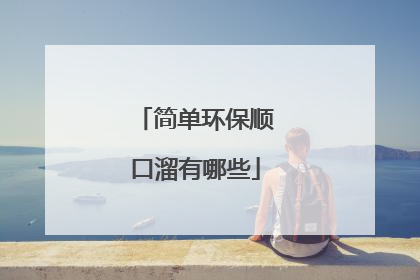 简单环保顺口溜有哪些