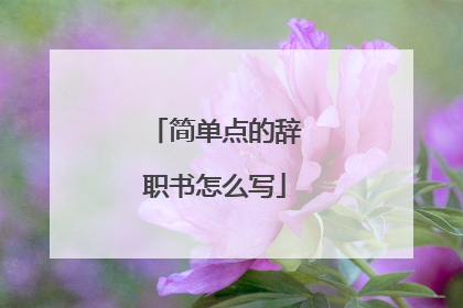 简单点的辞职书怎么写