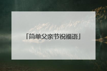 简单父亲节祝福语