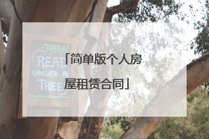 简单版个人房屋租赁合同