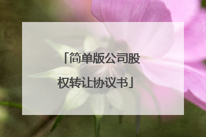 简单版公司股权转让协议书