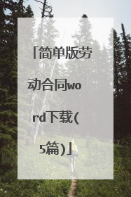 简单版劳动合同word下载(5篇)