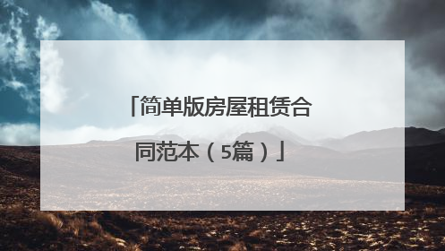 简单版房屋租赁合同范本(5篇)