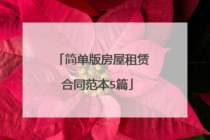 简单版房屋租赁合同范本5篇