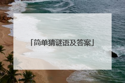 简单猜谜语及答案