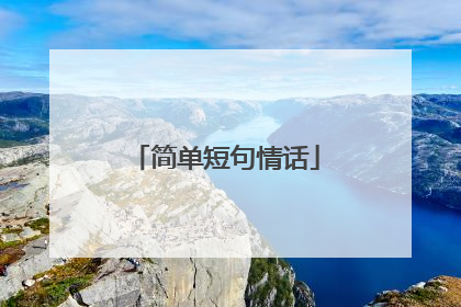 简单短句情话