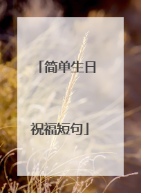 简单生日祝福短句