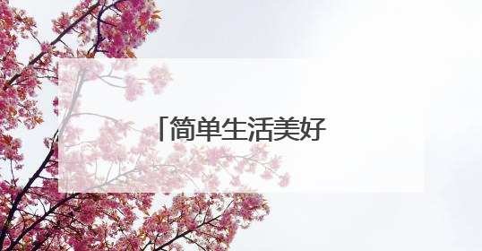 简单生活美好的清新句子