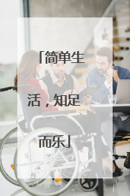 简单生活，知足而乐