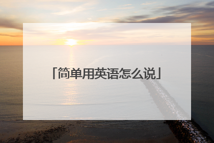 简单用英语怎么说