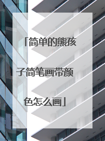 简单的熊孩子简笔画带颜色怎么画