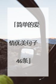 简单的爱情优美句子46条