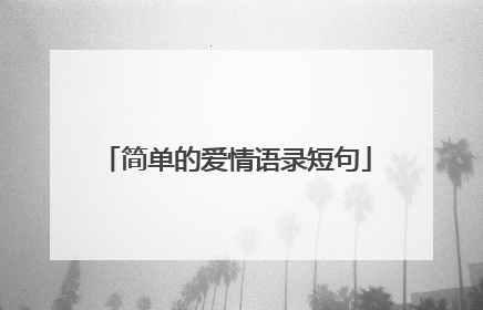 简单的爱情语录短句