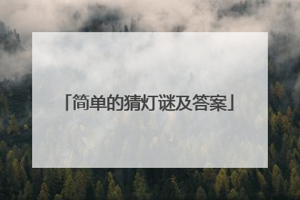 简单的猜灯谜及答案