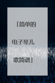 简单的电子琴儿歌简谱