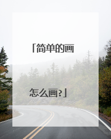 简单的画怎么画?