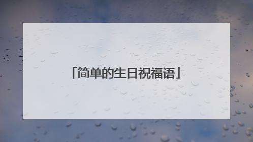 简单的生日祝福语