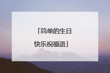 简单的生日快乐祝福语