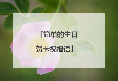 简单的生日贺卡祝福语