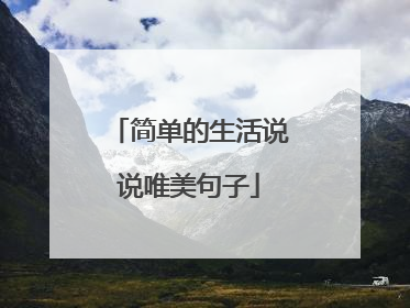 简单的生活说说唯美句子