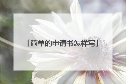 简单的申请书怎样写