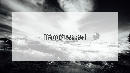 简单的祝福语