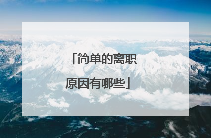 简单的离职原因有哪些