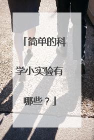 简单的科学小实验有哪些?