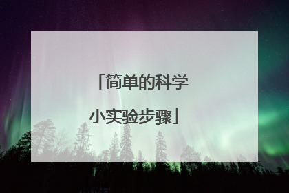 简单的科学小实验步骤