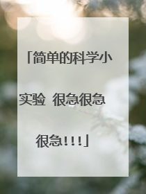 简单的科学小实验 很急很急很急!!!