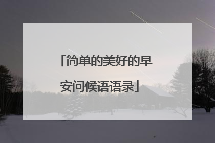 简单的美好的早安问候语语录