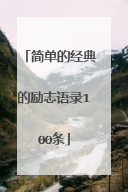 简单的经典的励志语录100条