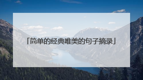 简单的经典唯美的句子摘录