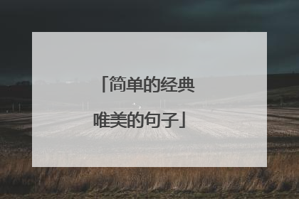 简单的经典唯美的句子