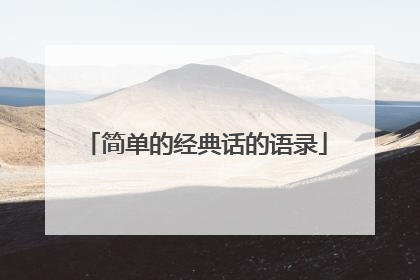 简单的经典话的语录